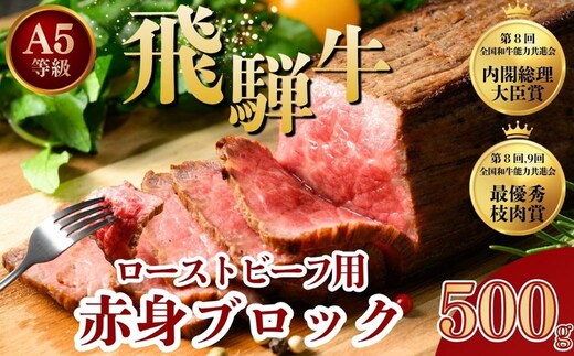  [A5 等級] 飛騨牛 モモ ローストビーフ 用 赤身 ブロック 500g | 牛肉 肉 お肉 飛騨牛 黒毛和牛 国産 和牛 ブロック 赤身 モモ ローストビーフ A5 人気 冷凍 岐阜 瑞穂 トキノ屋 500g