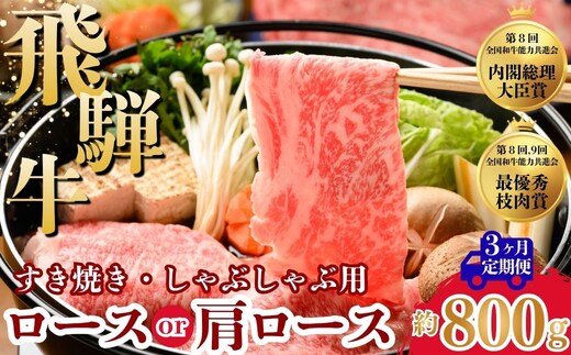 【3ヵ月定期便】飛騨牛ロース・肩ロース スライスすきやき・しゃぶしゃぶ用 800g | 牛肉 肉 飛騨牛 和牛 国産 牛 ブランド牛 国産牛 ロース ロース肉 肩ロース すき焼き しゃぶしゃぶ ご褒美 贅沢 お取引せ グルメ 岐阜 瑞穂市 まるたか