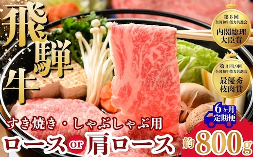 【6ヵ月定期便】飛騨牛ロース・肩ロース スライスすきやき・しゃぶしゃぶ用 800g | 牛肉 肉 飛騨牛 和牛 国産 牛 ブランド牛 国産牛 ロース ロース肉 肩ロース すき焼き しゃぶしゃぶ ご褒美 贅沢 お取引せ グルメ 岐阜 瑞穂市 まるたか