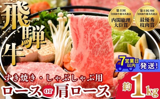 飛騨牛ロース・肩ロース スライスすきやき・しゃぶしゃぶ用 1kg | 牛肉 肉 飛騨牛 和牛 国産 牛 ブランド牛 国産牛 ロース ロース肉 肩ロース すき焼き しゃぶしゃぶ ご褒美 贅沢 お取引せ グルメ 岐阜 瑞穂市 まるたか