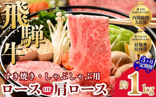 【3ヵ月定期便】飛騨牛ロース・肩ロース スライスすきやき・しゃぶしゃぶ用 1kg| 牛肉 肉 飛騨牛 和牛 国産 牛 ブランド牛 国産牛 ロース ロース肉 肩ロース すき焼き しゃぶしゃぶ ご褒美 贅沢 お取引せ グルメ 岐阜 瑞穂市 まるたか
