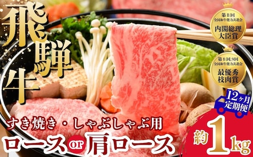 【12ヵ月定期便】飛騨牛ロース・肩ロース スライスすきやき・しゃぶしゃぶ用 1kg| 牛肉 肉 飛騨牛 和牛 国産 牛 ブランド牛 国産牛 ロース ロース肉 肩ロース すき焼き しゃぶしゃぶ ご褒美 贅沢 お取引せ グルメ 岐阜 瑞穂市 まるたか