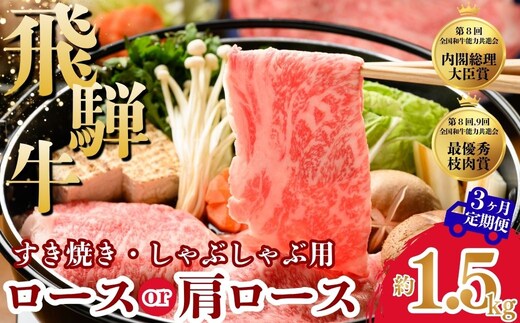 【3ヵ月定期便】飛騨牛ロース・肩ロース スライスすきやき・しゃぶしゃぶ用 1.5㎏ | 牛肉 肉 飛騨牛 和牛 国産 牛 ブランド牛 国産牛 ロース ロース肉 肩ロース すき焼き しゃぶしゃぶ ご褒美 贅沢 お取引せ グルメ 岐阜 瑞穂市 まるたか