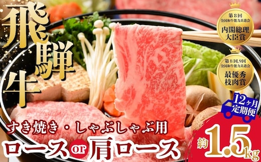 【12ヵ月定期便】飛騨牛ロース・肩ロース スライスすきやき・しゃぶしゃぶ用 1.5㎏ | 牛肉 肉 飛騨牛 和牛 国産 牛 ブランド牛 国産牛 ロース ロース肉 肩ロース すき焼き しゃぶしゃぶ ご褒美 贅沢 お取引せ グルメ 岐阜 瑞穂市 まるたか