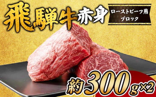 飛騨牛赤身 ローストビーフ用ブロック 約300gのブロック×2個