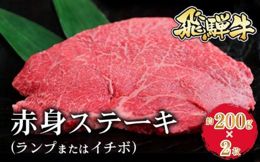 飛騨牛 赤身ステーキ（ランプまたはイチボ） 約200g×2枚