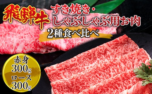 飛騨牛 すき焼き・しゃぶしゃぶ用お肉 2種食べ比べ 600g