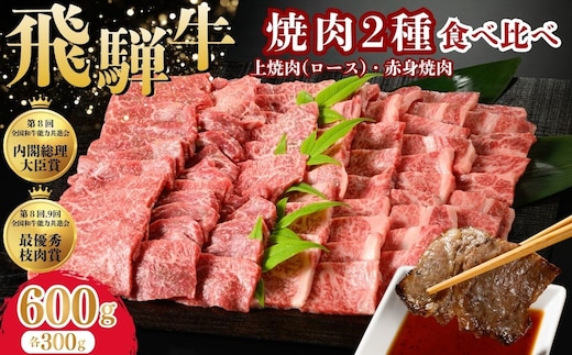 飛騨牛 焼肉2種食べ比べ 600g
