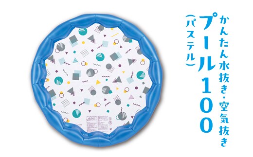 かんたん水抜き・空気抜きプール100(パステル) ※離島への配送不可