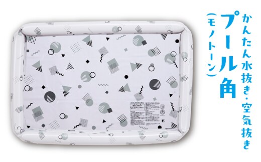かんたん水抜き・空気抜きプール角(モノトーン) ※離島への配送不可