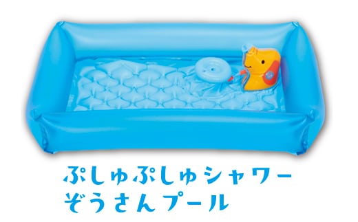 ぷしゅぷしゅシャワーぞうさんプール ※離島への配送不可