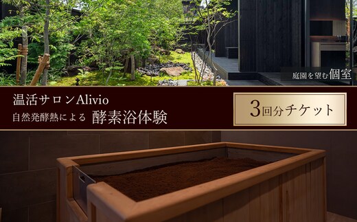 【温活サロンAlivio】庭園を望む個室 自然発酵熱による酵素浴体験 3回分チケット| 酵素浴 酵素風呂 温浴 温活 血行促進 肩こり 疲労回復 ご褒美 温活リゾート デトックス リラクゼーション リフレッシュ 非日常 健康 体験 チケット 岐阜県 瑞穂市
