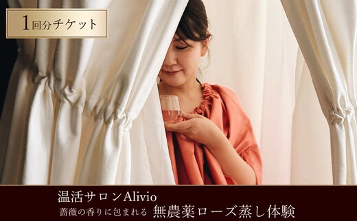 【温活サロンAlivio】薔薇の香りに包まれる 無農薬ローズ蒸し体験 1回分チケット | ローズ蒸し 温浴 温活 ホルモンバランス 自律神経 肩こり 疲労回復 ご褒美 温活リゾート 薔薇 ローズオイル 癒し リラクゼーション リフレッシュ 非日常 健康 体験 チケット 岐阜県 瑞穂市