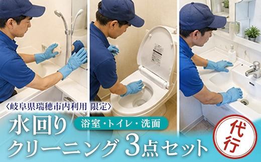 〈岐阜県瑞穂市内利用限定〉水回りクリーニング3点セット（浴室・トイレ・洗面）｜掃除 清掃 クリーニング お風呂 浴槽 トイレ 洗面 水回り 掃除代行 代行サービス 実家 岐阜 瑞穂市