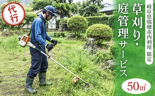 〈岐阜県瑞穂市内利用限定〉草刈り・庭管理サービス 50㎡｜掃除 清掃 掃除代行 代行サービス 草刈り 庭 実家 空き家 岐阜 瑞穂市