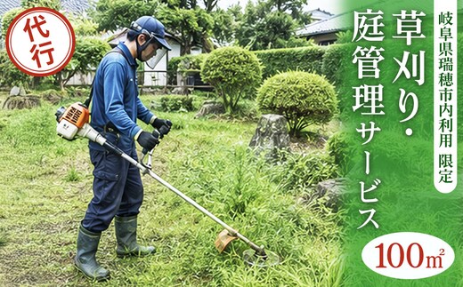 〈岐阜県瑞穂市内利用限定〉草刈り・庭管理サービス 100㎡｜掃除 清掃 掃除代行 代行サービス 草刈り 庭 実家 空き家 岐阜 瑞穂市