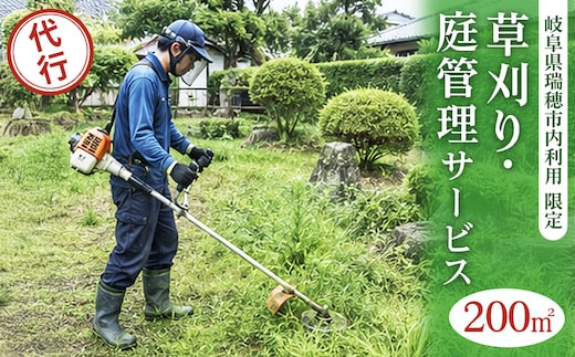 〈岐阜県瑞穂市内利用限定〉草刈り・庭管理サービス 200㎡｜掃除 清掃 掃除代行 代行サービス 草刈り 庭 実家 空き家 岐阜 瑞穂市