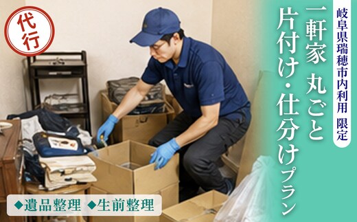 〈岐阜県瑞穂市内利用限定〉一軒家丸ごと 片付け・仕分けプラン（遺品整理・生前整理）| 片付け 遺品整理 生前整理 不用品回収 ゴミ回収 掃除 清掃 掃除代行 代行サービス 空き家 一軒家 岐阜 瑞穂市