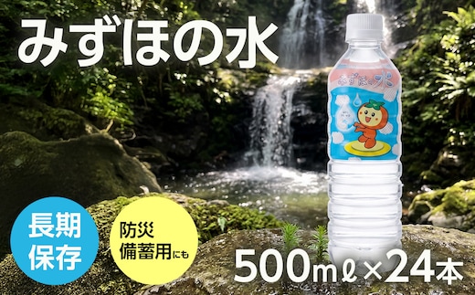 みずほの水 | 水 防災 備蓄 人気 ペットボトル 10000円 国産 長期保存 飲料水 アウトドア キャンプ