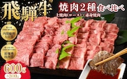 飛騨牛　焼肉2種食べ比べ 600g