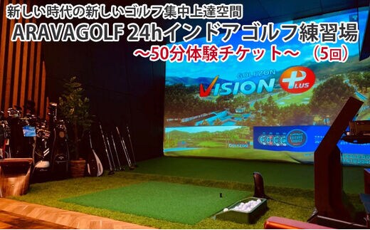 新しい時代の新しいゴルフ集中上達空間” ARAVAGOLF 24hインドアゴルフ