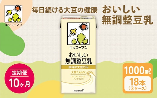 【10ヵ月定期便】キッコーマン 無調整豆乳1000ml 18本(3ケース) セット｜キッコーマン 豆乳 無調整 紙パック 高評価 ソイミルク 植物性ミルク 常温 常温保存 飲み物 飲料 ドリンク コレステロール 健康 美容 朝食 ヘルシー たんぱく質 タンパク質 蛋白質 ソイミルク健康 ソイミルクたんぱく質 ソイミルク朝食 飲料健康 健康飲料 大豆 イソフラボン ※離島への配送不可