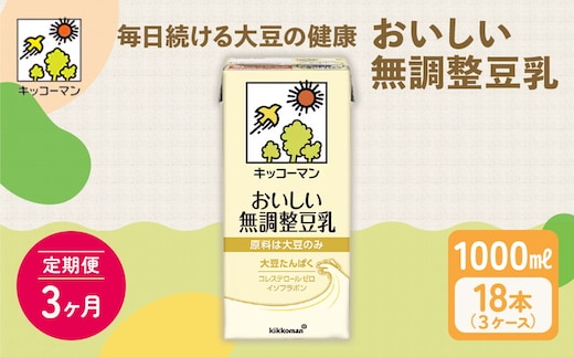 【3ヵ月定期便】キッコーマン 無調整豆乳1000ml 18本(3ケース) セット｜加工食品 乳飲料 ドリンク 美容 豆乳 豆乳 豆乳 豆乳 豆乳 ※離島への配送不可