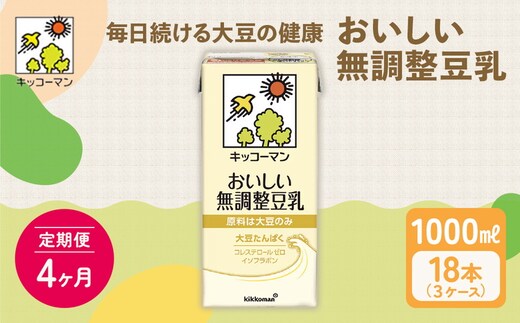 【4ヵ月定期便】キッコーマン 無調整豆乳1000ml 18本(3ケース) セット｜キッコーマン 豆乳 無調整 紙パック 高評価 ソイミルク 植物性ミルク 常温 常温保存 飲み物 飲料 ドリンク コレステロール 健康 美容 朝食 ヘルシー たんぱく質 タンパク質 蛋白質 ソイミルク健康 ソイミルクたんぱく質 ソイミルク朝食 飲料健康 健康飲料 大豆 イソフラボン ※離島への配送不可
