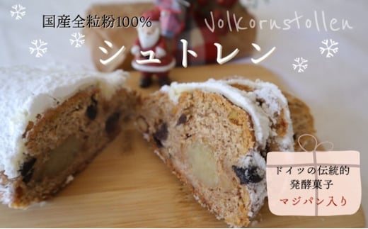 バックハウスブラウ クリスマス期間限定 ドイツ伝統発酵菓子 【国産全粒粉100％】で作るマジパン入りシュトレン（小）｜ シュトーレン お菓子 ※離島への配送不可 ※2025年11月下旬～12月下旬頃に順次発送予定