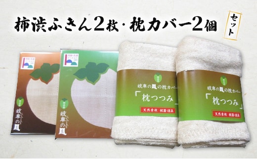 柿渋染ふきん2枚・枕カバー2個セット｜寝具 消臭 抗菌 キッチン用品 ※離島への配送不可