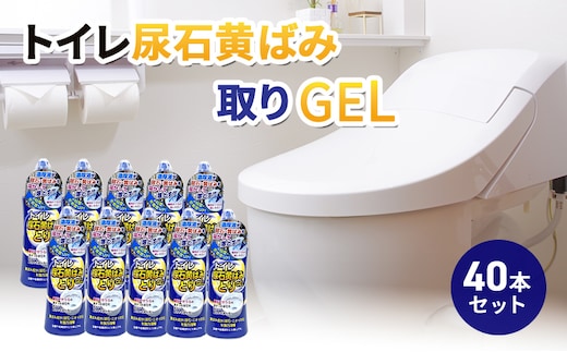 トイレ尿石黄ばみ取りGEL 40本セット