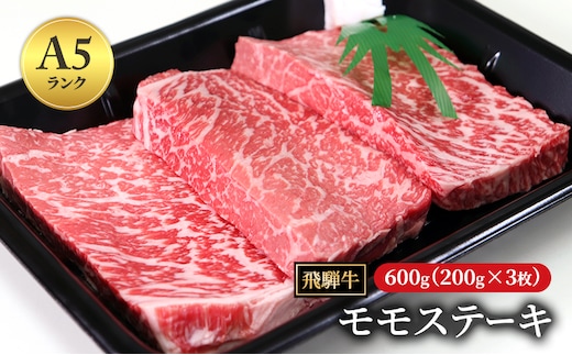 飛騨牛 もも肉 ステーキ 赤身 200g×3枚 計600g A5 和牛 モモ肉 【岐阜県瑞穂市】
