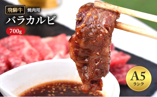 飛騨牛 バラカルビ 焼肉 700g A5 和牛 牛肉 お肉 カルビ 焼肉用 【岐阜県瑞穂市】