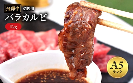 飛騨牛 バラカルビ 焼肉 1kg A5 和牛 牛肉 お肉 カルビ 焼肉用 【岐阜県瑞穂市】