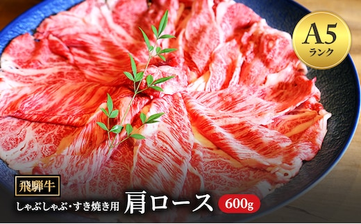 飛騨牛 牛肉 すき焼き しゃぶしゃぶ 肩ロース スライス 600g A5 和牛【岐阜県瑞穂市】