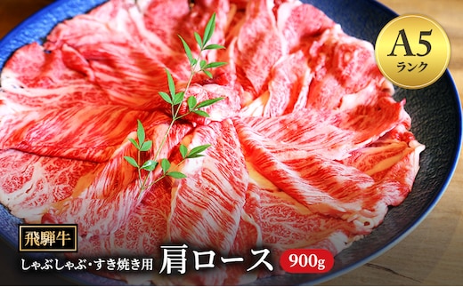 飛騨牛 牛肉 すき焼き しゃぶしゃぶ 肩ロース スライス 900g A5 和牛【岐阜県瑞穂市】