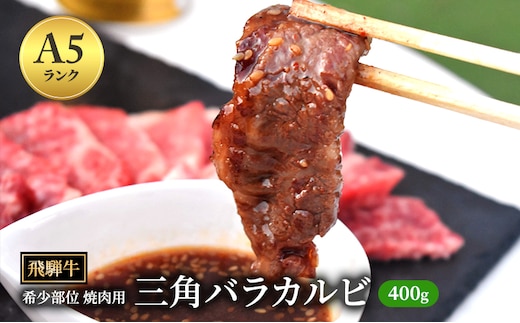 飛騨牛 三角バラカルビ 焼肉 400g A5 希少部位 和牛 牛肉 お肉 カルビ 焼肉用 【岐阜県瑞穂市】