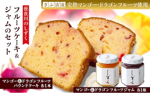 長良川のしずく フルーツケーキ＆ジャムのセット｜菓子 お菓子 スイーツ デザート ケーキ ジャム セット おやつ 贈答用 贈り物 ギフト プレゼント 岐阜 瑞穂市