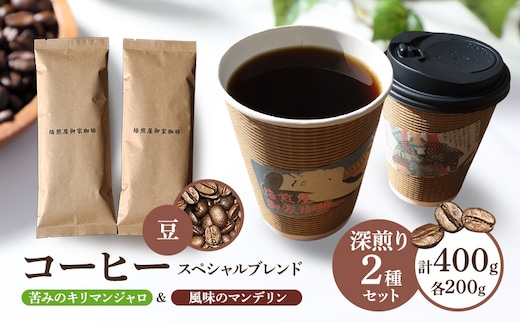 コーヒー スペシャルブレンド 苦みのキリマンジャロ＆風味のマンデリン＜深煎り2種セット＞各200g×2袋 計400g【豆のままで発送】