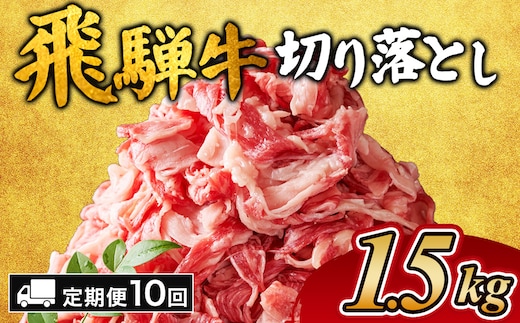 【10ヵ月定期便】飛騨牛切り落とし 1.5kg ｜ 牛肉 和牛 国産 切り落し 切落し 定期便 スライス すき焼き カレー 赤身 赤身肉 牛 肉 夜ごはん 晩ごはん ご飯 おかず おすすめ 瑞穂市 岐阜県