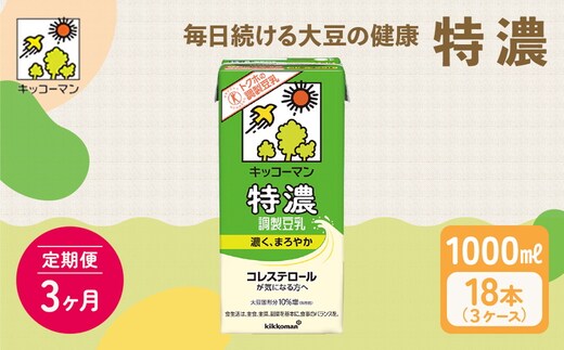 【3ヵ月定期便】キッコーマン 特濃 調製 豆乳 1000ml 18本(3ケース)セット｜加工食品 乳飲料 ドリンク 美容 豆乳 豆乳 豆乳 豆乳 豆乳 ※離島への配送不可