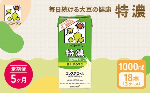 【5ヵ月定期便】キッコーマン 特濃 調製 豆乳 1000ml 18本(3ケース)セット｜キッコーマン 特濃豆乳 リピート 高評価 ソイミルク 植物性ミルク 健康 美容 常温保存 飲み物 飲料 たんぱく質 特濃豆乳朝食 特濃豆乳トクホ 特定保健用食品 ソイミルク 豆乳 タンパク質 蛋白質 特保 朝ごはん コレステロール対策 けんこう ヘルシー 大豆 イソフラボン 栄養補給 ※離島への配送不可