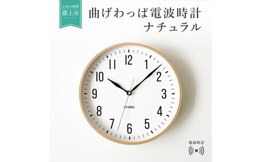 KATOMOKU やや大きめ曲げわっぱ電波時計A