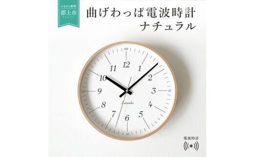 KATOMOKU やや大きめ曲げわっぱ電波時計B