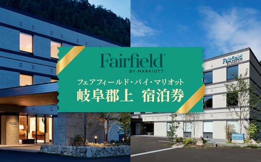 フェアフィールド･バイ･マリオット･岐阜郡上 宿泊券 宿泊 トラベル マリオット 旅行 郡上八幡 観光 旅 ホテル 体験 チケット 券 サービス マリオットホテル ギフト プレゼント 贈答 宿泊ギフト券 送料無料 岐阜県 郡上市