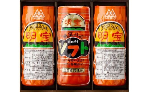 明宝ハム2本と明宝ハムソフト1本入