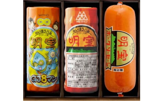 明宝ハム・ソーセージの3本詰合せ（GJ8マンパッケージ）