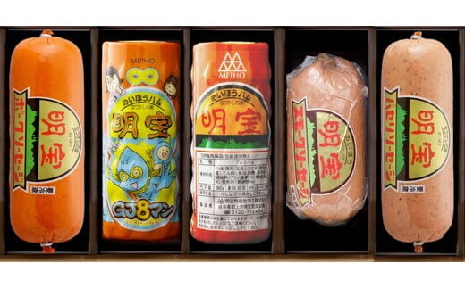 明宝ハム・ソーセージの5本詰合せ