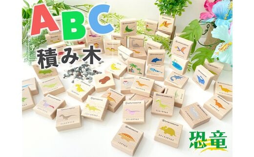 KATOMOKU ABC積み木 恐竜