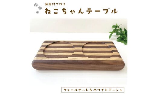 KATOMOKU ねこテーブル ２器用 しましま